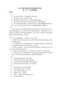 -【人力资源管理精品】助理人力资源管理师(三级)考试指南专业技能参考答案(5)