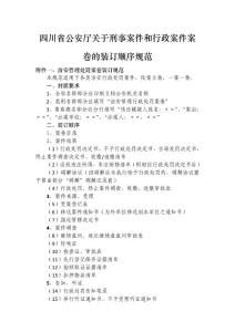 四川省公安廳關(guān)于刑事案件和行政案件案卷的裝訂順序規(guī)范