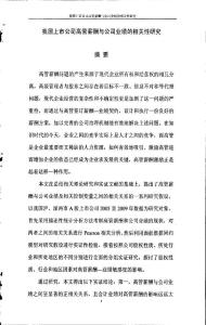 我國上市公司高管薪酬與公司業(yè)績的相關性研究