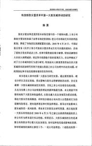 我國股權分置改革中第一大股東減持動因研究