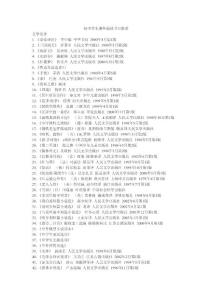 初中学生课外阅读书目推荐