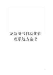 龍鼎圖書自動化管理系統方案書