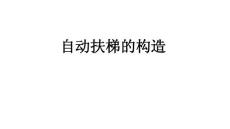 自動扶梯的構造