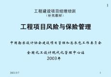 工程項(xiàng)目風(fēng)險(xiǎn)與保險(xiǎn)
