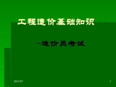 工程造價(jià)基礎(chǔ)知識(shí)精選
