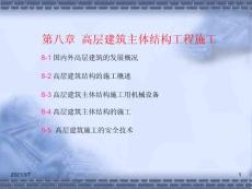 高層建筑主體結(jié)構(gòu)工程施工