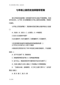 七年级上册历史选择题带答案