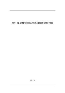 2011年金属钛市场投资和风险分析报告