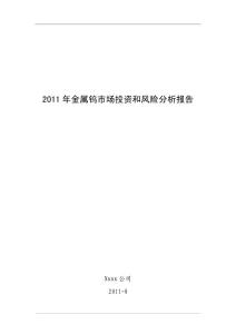 2011年金属钨市场投资和风险分析报告