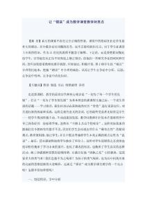 讓錯誤成為數(shù)學(xué)課堂的亮點