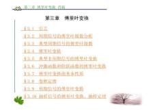 信号与系统_第二版_郑君里第三章__傅里叶变换