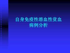 自身免疫性溶血性贫血病例分析