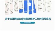 精品PPT課件——關于加強網絡安全和數據保護工作的指導意見
