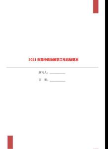 2021年高中政治教学工作总结范本