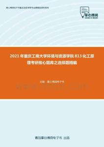2021年重慶工商大學環境與資源學院813化工原理考研核心題庫之選擇題精編