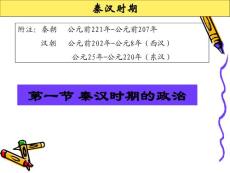 秦漢時(shí)期社會(huì)概況和文化
