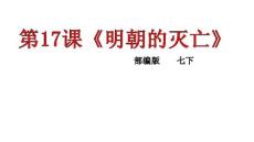部編人教版2016初中七年級下冊歷史 第17課 明朝的滅亡 課件41