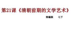 部編人教版2016初中七年級下冊歷史 第21課 清朝前期的文學藝術 課件47