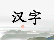 (北师大版)二年级语文课件 丁丁冬冬学识字(二)