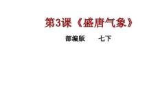 部編人教版2016初中七年級下冊歷史 第3課 盛唐氣象 課件51