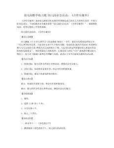 幼兒園數學練習題幼兒園社會活動：《合作樂趣多》
