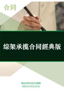 綜架承攬合同經(jīng)典版
