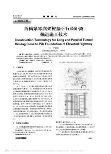 -盾构紧邻高架桩基平行长距离掘进施工技术