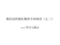我们这样做肛肠科专科病历