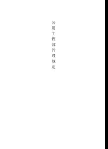 公用工程部制度
