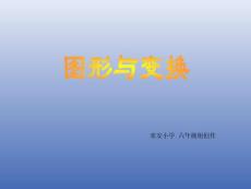 人教版六年级下册_图形与变换