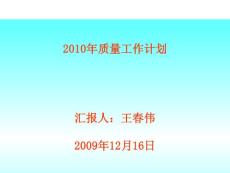 2010年质量工作计划