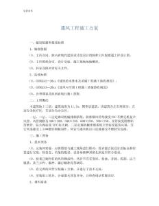 通風(fēng)工程施工方案