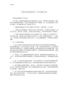 學(xué)校傳染病防控工作實(shí)施方案