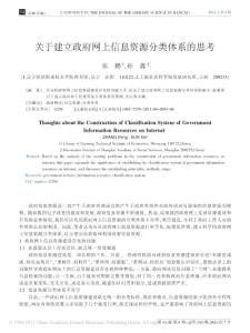 关于建立政府网上信息资源分类体系的思考