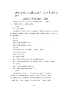 2019最新人教版信息技術八上《多場景動畫》說課稿
