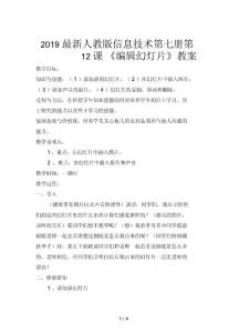 2019最新人教版信息技術第七冊第12課《編輯幻燈片》教案