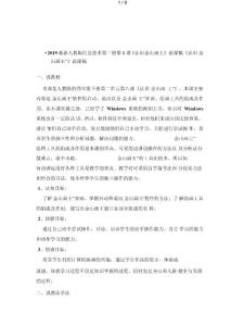 2019最新人教版信息技術第三冊第1課《認識金山畫王》說課稿