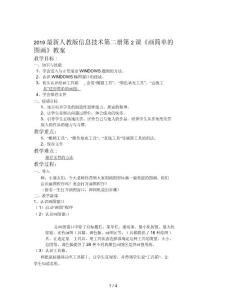 2019最新人教版信息技術第二冊第2課《畫簡單的圖畫》教案