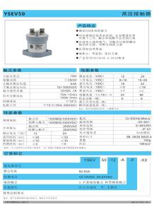 YSEV50高壓直流接觸器－群鷹智控