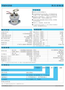 YSEV250汽車高壓直流接觸器－群鷹智控
