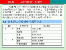 ANSYS静力分析实例讲义