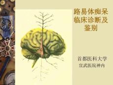 路易体痴呆临床断及鉴别-ppt精选文档