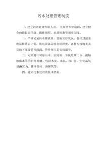 污水处理管理制度