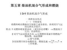 第五章 柴油機(jī)混合氣形成和燃燒