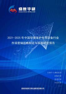 2021-2025年中国环境保护专用设备行业市场营销战略制定与实施研究报告