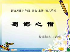 语文A版六年级上册《蜀鄙之僧》PPT课件1