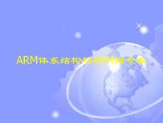 ARM体系结构与ARM指令集