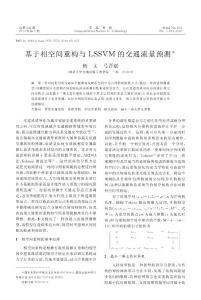 基于相空間重構(gòu)與LSSVM的交通流量預(yù)測(cè)