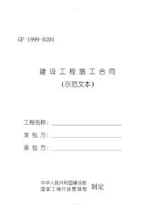 施工合同標準文本gf-1999-0201