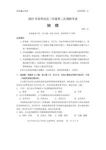 廣東省深圳市2021屆高三下學(xué)期4月第二次調(diào)研考試（二模）地理試題含答案